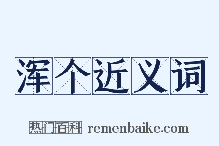 浑个近义词是什么意思的图片